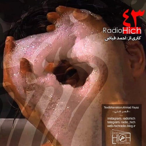  پادکستEpizode 43-Radio Hich _ اپیزود چهل و سوم پادکست رادیو هیچ قصر شنی