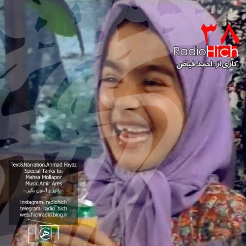  پادکستاپیزود سی و هشت پادکست رادیو هیچ- پائیز و آسوون بگیر- احمد فیاض