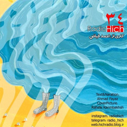  پادکستاپیزود سی و چهار پادکست رادیو هیچ-جوراب های دریا - احمد فیاض
