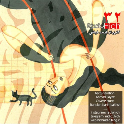  پادکستاپیزود سی و دوم پادکست رادیو هیچ  برای واروونه ها- احمد فیاض