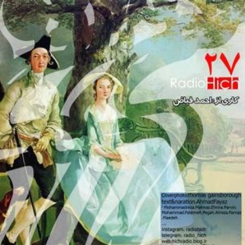  پادکستاپیزود بیست و هفت پادکست رادیو هیچ -کلام تو در جان من نشست- احمد فیاض