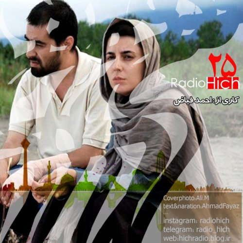  پادکستاپیزود بیست و پنج پادکست رادیو هیچ -رویایی از یه قماش دیگه- احمد فیاض