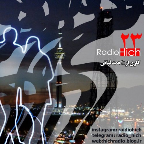  پادکستاپیزود بیست و سوم پادکست رادیو هیچ -کانادادرای- احمد فیاض