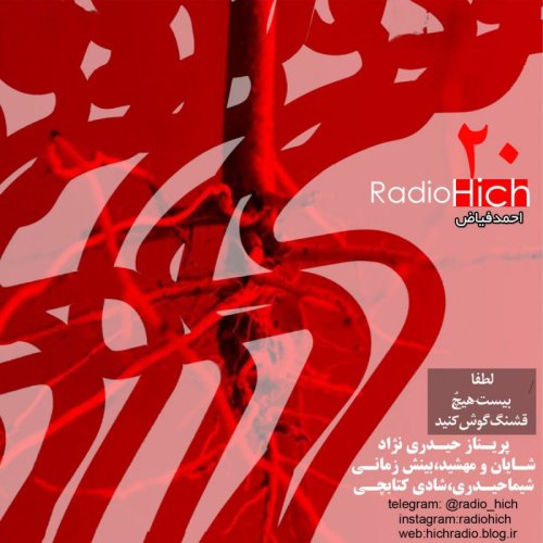  پادکستاپیزود بیستم پادکست رادیو هیچ - در حال چرخ خوردن-احمد فیاض