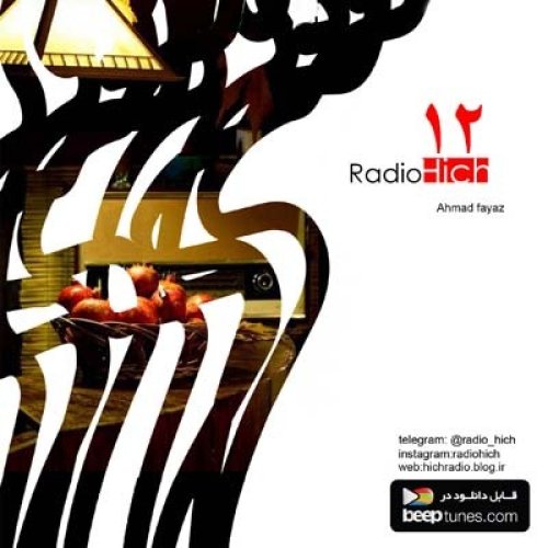  پادکست12-hich ahmadfayaz (radiohich) خوندنی ها کم نیست من و تو کم خوندیم