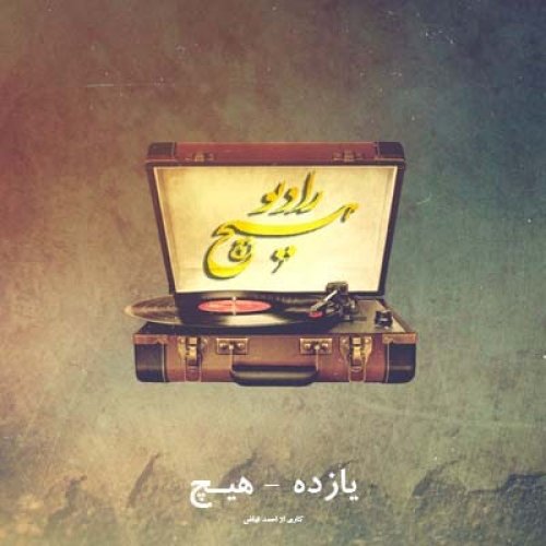  پادکست11-hich ahmadfayaz (radiohich) بیا ببینمت، این مظلومانه ترین جمله دستوری زبان فارسیه