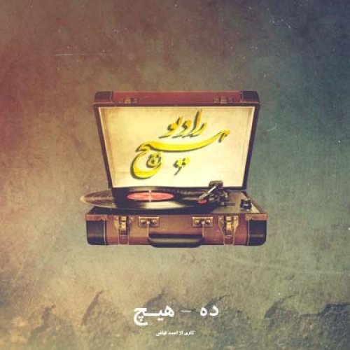  پادکست10-hich ahmadfayaz (radiohich) یعنی کی میتونه باشه؟