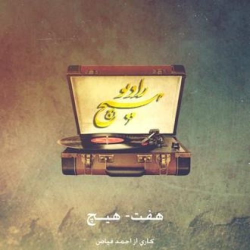  پادکست7-hich ahmad fayaz (radiohich) یک پادکست خیلی عاشقانه