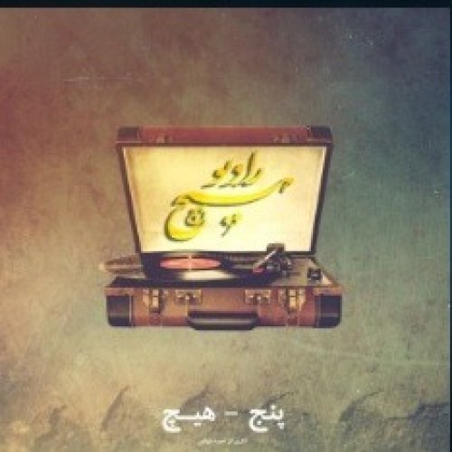  پادکست5-hich ahmad fayaz (radio hich)