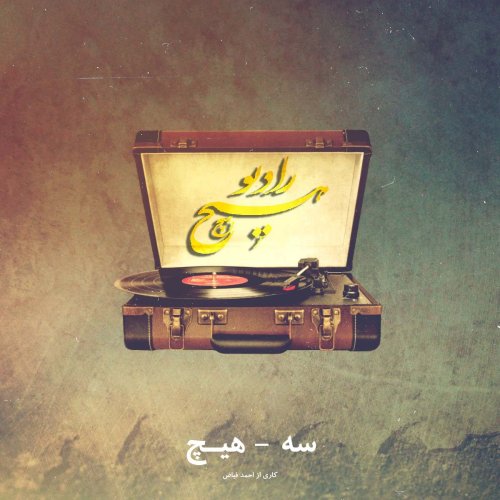  پادکست3-hich ahmad fayaz (radiohich)