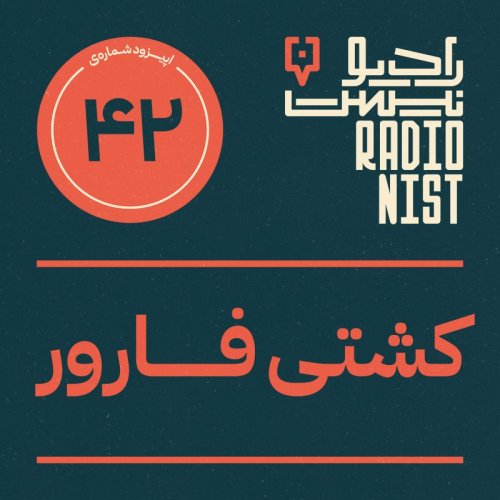  پادکستاپیزود چهل و دوم: کشتی فارور