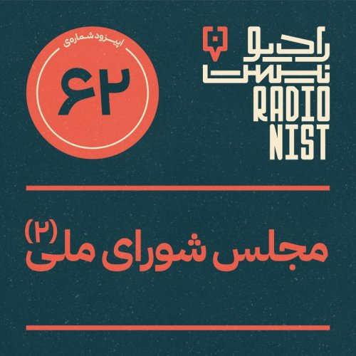  پادکستاپیزود شصت‌ودوم: مجلس شورای ملی (۲)