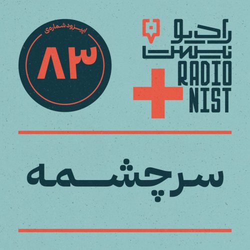  پادکستاپیزود هشتادوسوم: سرچشمه