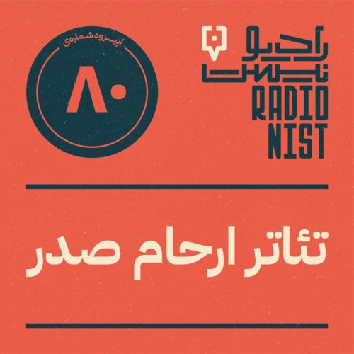  پادکستاپیزود هشتادم: تئاتر ارحام صدر