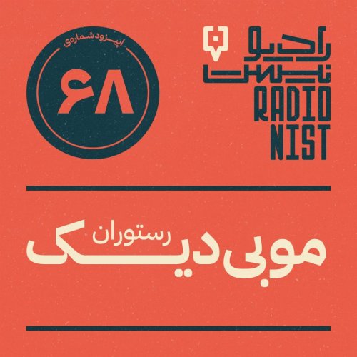  پادکستاپیزود شصت‌وهشتم: رستوران موبی‌دیک