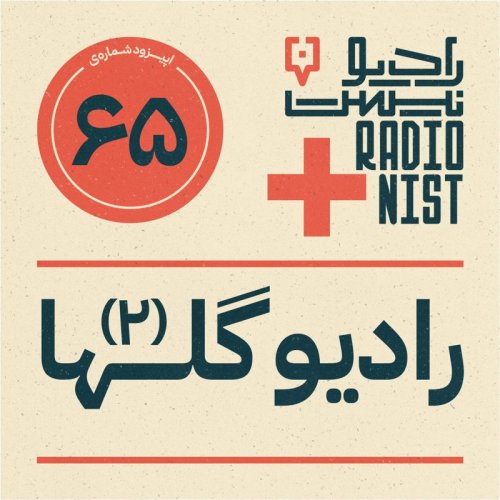 پادکستاپیزود شصت‌وپنجم: رادیو گلها (۲)