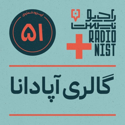  پادکستاپیزود پنجاه‌ویکم: گالری آپادانا