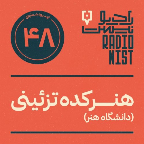  پادکستاپیزود چهل‌وهشتم: هنرکده تزئینی (دانشگاه هنر)