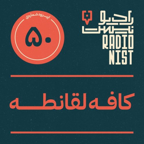  پادکستاپیزود پنجاهم: کافه لقانطه
