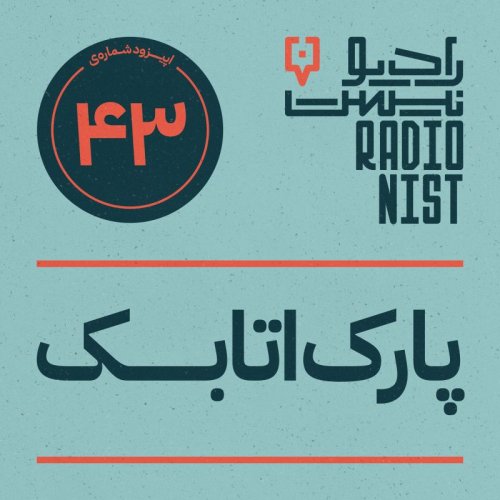  پادکستاپیزود چهل و سوم: پارک اتابک