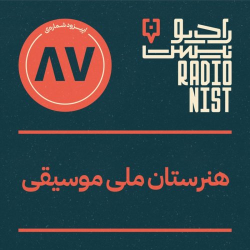  پادکستاپیزود هشتادوهفتم: هنرستان ملی موسیقی