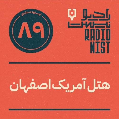  پادکستاپیزود هشتادونهم: هتل آمریک اصفهان
