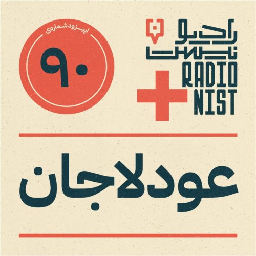  پادکستاپیزود نودم: عودلاجان