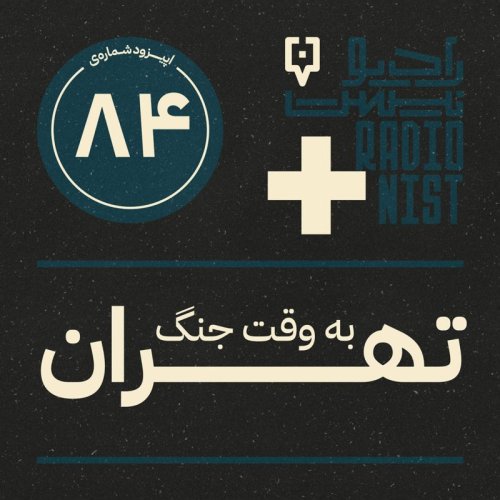  پادکستاپیزود هشتادوچهارم: تهران به وقت جنگ