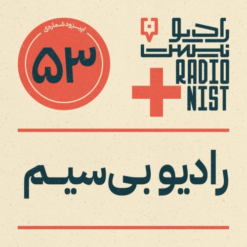  پادکستاپیزود پنجاه‌وسوم: رادیو بی‌سیم