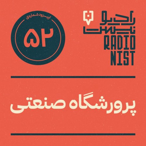  پادکستاپیزود پنجاه‌ودوم: پرورشگاه صنعتی