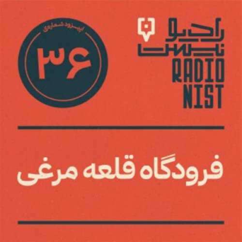  پادکستایپزود سی‌وششم: فرودگاه قلعه‌مرغی