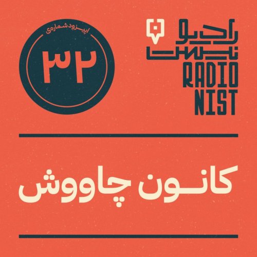  پادکستاپیزود سی‌ودوم: کانون چاووش