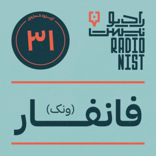  پادکستاپیزود سی‌ویکم: فانفار ونک