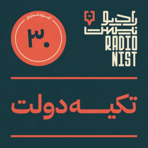  پادکستاپیزود سی‌ام: تکیه‌دولت