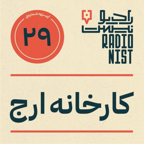  پادکستاپیزود بیست و نهم: کارخانه ارج