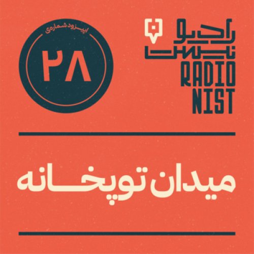  پادکستاپیزود بیست وهشتم: میدان توپخانه