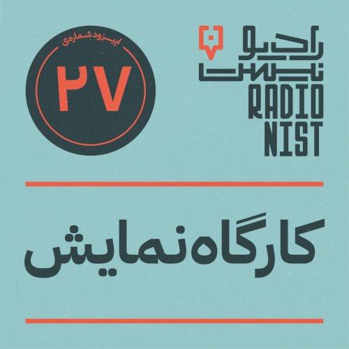  پادکستاپیزود بیست و هفتم: کارگاه نمایش