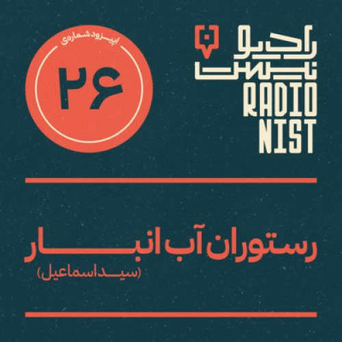  پادکستاپیزود بیست و ششم: رستوران آب انبار (سیداسماعیل)