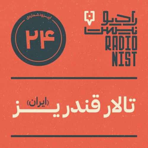  پادکستاپیزود بیست و چهارم: قندریز