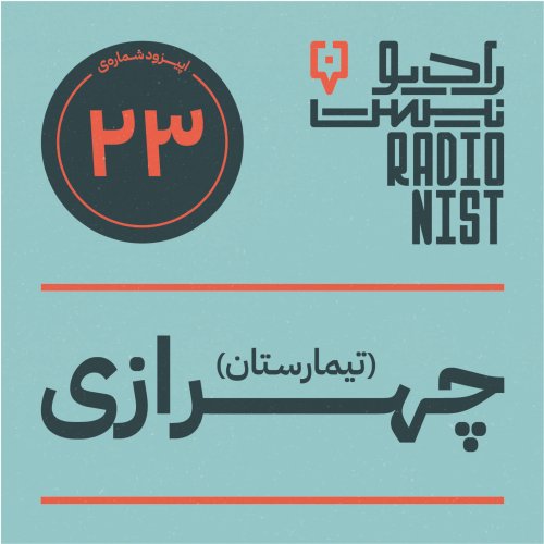  پادکستاپیزود بیست و سوم: تیمارستان چهرازی