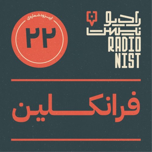  پادکستاپیزود بیست و دوم: فرانکلین