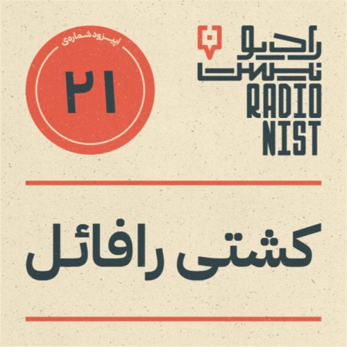  پادکستاپیزود بیست و یکم: کشتی رافائل