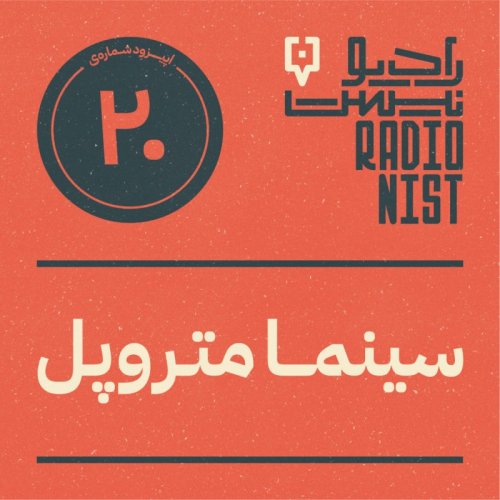  پادکستاپیزود بیستم: سینما متروپل