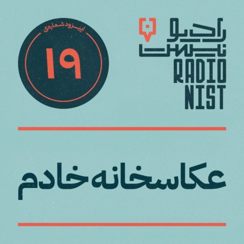  پادکستاپیزود نوزدهم: عکاسخانه خادم