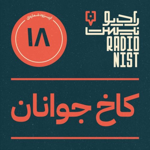  پادکستاپیزود هجدهم: کاخ جوانان