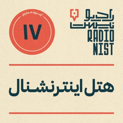  پادکستاپیزود هفدهم: هتل اینترنشنال
