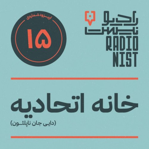  پادکستاپیزود پانزدهم: خانه اتحادیه