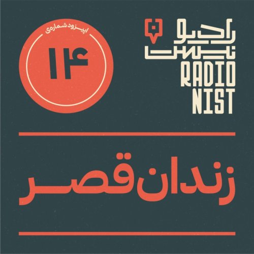  پادکستاپیزود چهاردهم: زندان قصر