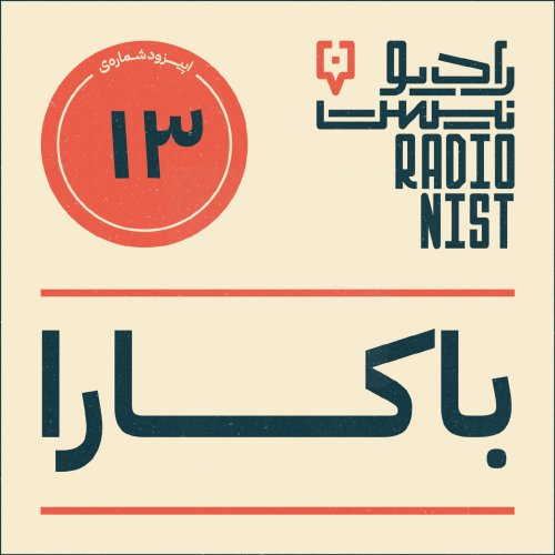  پادکستاپیزود سیزدهم: باکارا