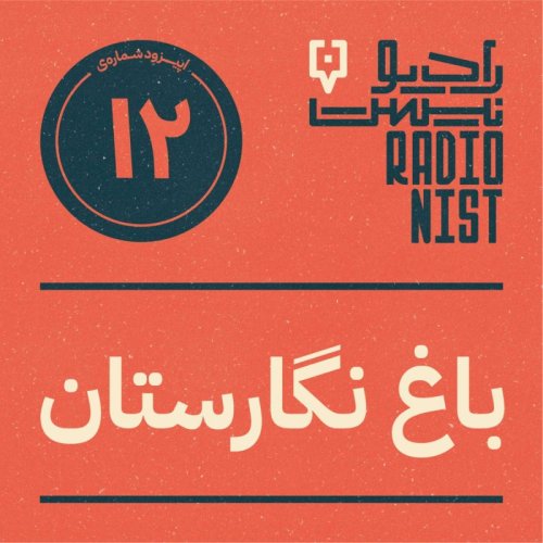  پادکستاپیزود دوازدهم: باغ نگارستان